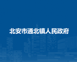 北安市通北镇人民政府