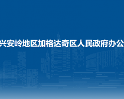 大兴安岭地区加格达奇区人民政府办公室