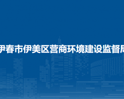 伊春市伊美区营商环境建设监督局