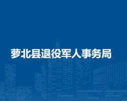 萝北县退役军人事务局默认相册