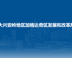 大兴安岭地区加格达奇区发展和改革局