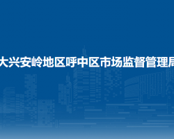 大兴安岭地区呼中区市场监督管理局