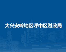 大兴安岭地区呼中区财政局