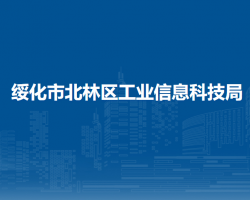 绥化市北林区工业信息科技局