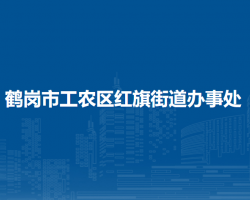 鹤岗市工农区红旗街道办事处