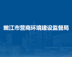 嫩江市营商环境建设监督局