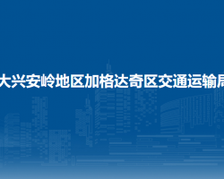 大兴安岭地区加格达奇区交通运输局