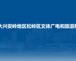 大兴安岭地区松岭区文体广电和旅游局