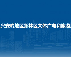 大兴安岭地区新林区文体广电和旅游局