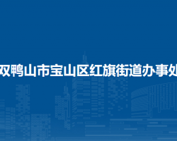 双鸭山市宝山区红旗街道办事处