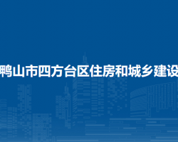 双鸭山市四方台区住房和城乡建设局