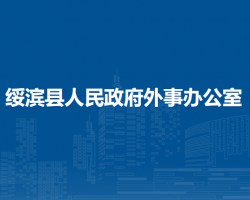 绥滨县人民政府外事办公室