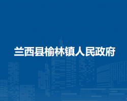 兰西县榆林镇人民政府