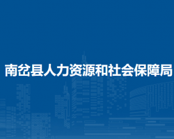 南岔县人力资源和社会保障局