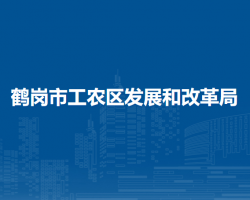 鹤岗市工农区发展和改革局