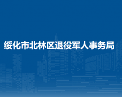 绥化市北林区退役军人事务局