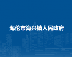 海伦市海兴镇人民政府