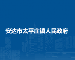 安达市太平庄镇人民政府