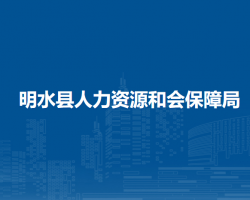 明水县人力资源和会保障局