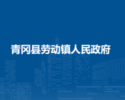 青冈县劳动镇人民政府