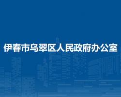 伊春市乌翠区人民政府办公室"