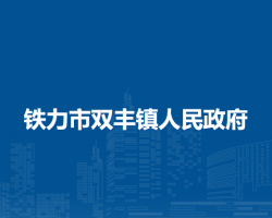 铁力市双丰镇人民政府