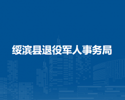 绥滨县退役军人事务局默认相册