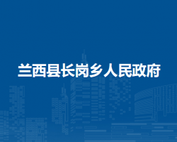 兰西县长岗乡人民政府