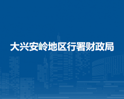 大兴安岭地区行署财政局