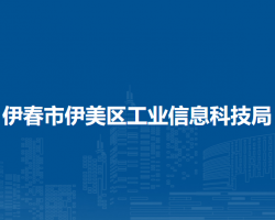 伊春市伊美区工业信息科技局