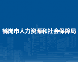 鹤岗市人力资源和社会保障局默认相册