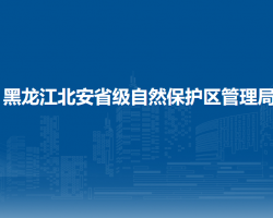 黑龙江北安省级自然保护区