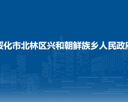 绥化市北林区兴和朝鲜族乡人民政府