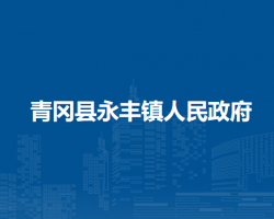 青冈县永丰镇人民政府