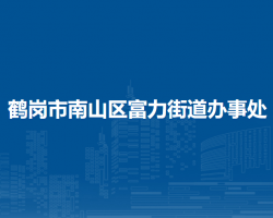 鹤岗市南山区富力街道办事处默认相册