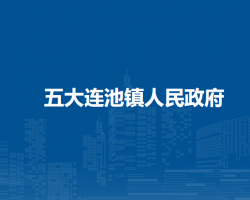 五大连池镇人民政府