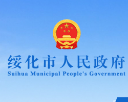 绥化市人民政府