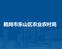 鹤岗市东山区农业农村局默认相册