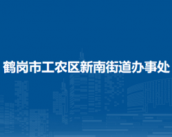 鹤岗市工农区新南街道办事处默认相册