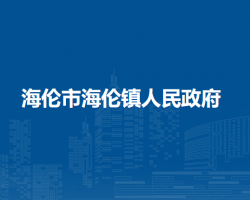 海伦市海伦镇人民政府