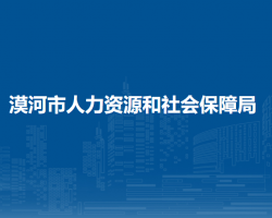 漠河市人力资源和社会保障局