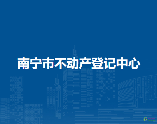 南宁市不动产登记中心