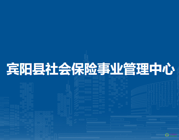 宾阳县社会保险事业管理中心