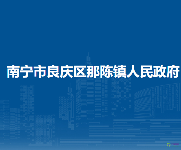 南宁市良庆区那陈镇人民政府