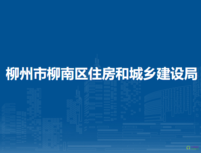 柳州市柳南区住房和城乡建设局