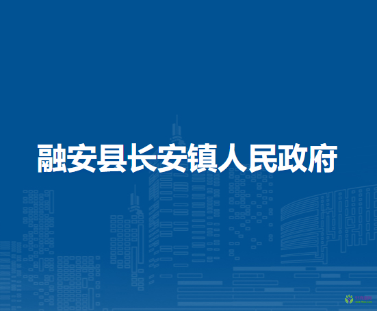 融安县长安镇人民政府