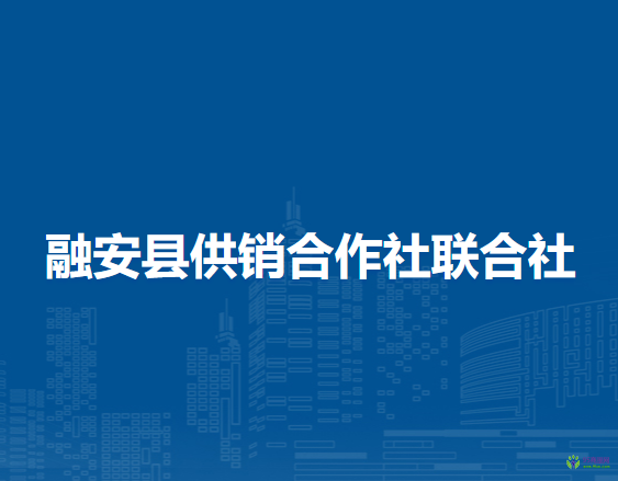 融安县供销合作社联合社