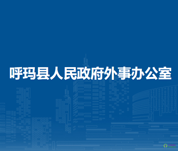 呼玛县人民政府外事办公室