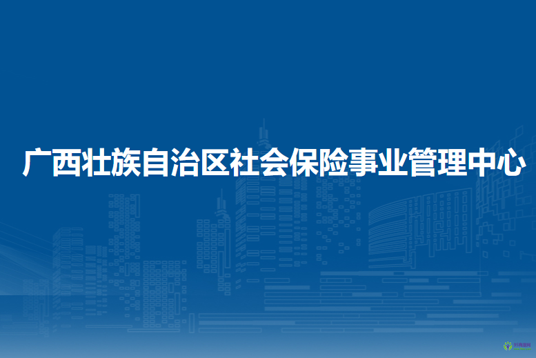 广西壮族自治区社会保险事业管理中心