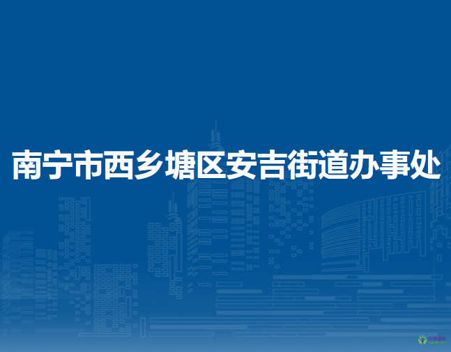 南宁市西乡塘区安吉街道办事处